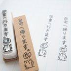 作品連絡帳用の行く先はんこ【自宅・学童】