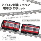 作品刺繍アイロンワッペン電車② 2枚セット