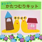 作品オシャレかたつむり8キット　保育園　幼稚園　製作　制作　6月　介護施設　壁面飾り　壁面制作　春　梅雨