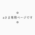 作品aさま専用ページです︎︎︎︎☺︎