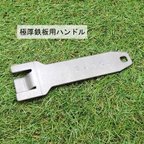 作品4.5mm極厚鉄板用ハンドル SANC. 取っ手 リフター ソロキャン