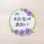 作品【お名前ワッペン】Flower：あおい