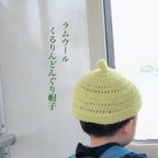 作品【オーダー制作】やわらかラムウール     くるりんどんぐり帽子