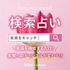 作品【検索占い】今を好転させる３つの単語教えます