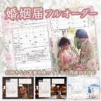 作品デザイナーが作る世界で一つだけの婚姻届♡︎写真入れ名入れ日付入れ可能！オリジナル婚姻届！お好きなお写真を背景に使ってフルオーダーで作成します！