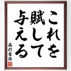 作品高杉晋作の名言「これを賦して与える」額付き書道色紙／受注後直筆（V6300）