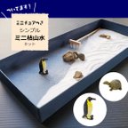 作品シンプルミニ枯山水キット 海の物語 ミニチュア2個付き ペンギン 亀