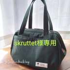 作品『skruttet様専用』モスグリーンのボストンバッグ