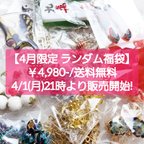 作品4月限定＆送料無料! ★ランダム 約50種類 パーツ福袋 シノワズリ 中華 チャイナ パーツ チャーム ビーズ 詰め合わせ ハンドメイド ハンドメイドパーツ 手作り 