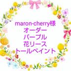 作品maron-cherry様オーダーパープル花リーストールペイント