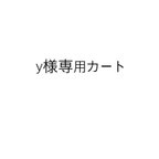 作品y様専用カートです。