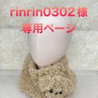 作品rinrin0302様　専用ページ