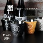 作品麗ロックカップ 300ml ロックカップ 名入れ 