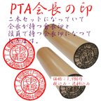 作品PTA会長の印