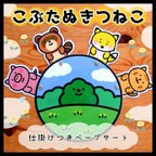 作品New!!こぶたぬきつねこ▲仕掛けつきカードシアター▲まんまるシリーズ○