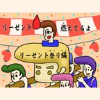 作品【絵本】リーゼント燃えてるよ ～リーゼント祭り編～