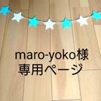 作品◇maro-yoko様  オーダー品◇