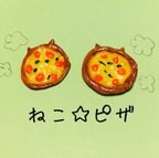 作品ねこ☆ピザ