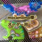 作品mocamomo様オーダー用