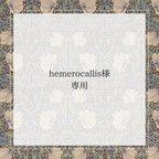 作品hemerocallis様専用