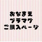 作品お名前プラマグ　ご購入ページ