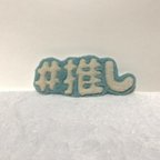 作品【推し活】　推し活グッズ