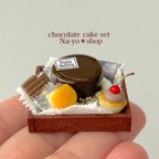 作品ミニチュア＊チョコケーキセット