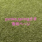 作品yunko springさま専用　消しゴムはんこ