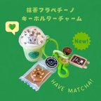 作品うちの子シリーズ 抹茶フラペチーノキーホルダーチャーム