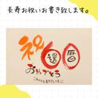 作品【数字バージョン】ご長寿のお祝いのプレゼントにいかがですか？