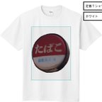 作品タバコ看板 Ｔシャツ