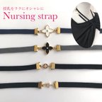 作品大人可愛い 授乳ストラップ シンプル 上品