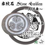 作品家紋石 Stone Emblem【三河衆 どうする家康】ストーンエンブレム / ストーンホルダー