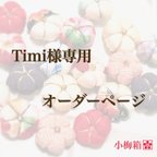 作品Timi様専用オーダーページ