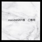 作品mocchi0201様　ご専用