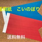 作品画用紙こいのぼり60枚（送料無料）