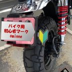 作品バイク用初心者マーク（排気量フリー）