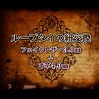 作品【オプション】ループタイの紐を変更