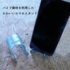 作品町工場 パイプ廃材を利用したスマホスタンド