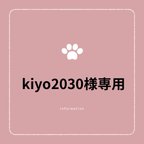 作品kiyo2030様専用