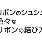 作品【リボンのシュシュ】色々なリボンの結び方