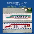 作品新幹線のネームタグ＊ロングタイプ【はやぶさ•こまち】クロスステッチ刺繍