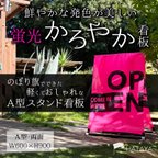 作品【蛍光フルオーダーデザイン】かろやか看板　A型スタンド看板　A型のぼりスタンド　ポンジ　のぼり　のぼり旗　軽量　おしゃれ　屋外使用可