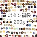 作品大容量サイズはお買い得　オーダー専門店が選ぶボタン200ｇ