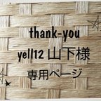 作品★yell12 山下様ご購入専用ページ★