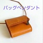 作品在庫あり　革　ミニバッグ　封筒のチャーム付　ペンダント　ネックレス　アクセサリー入れ　革製品　革ミニバッグ　　小銭入れ