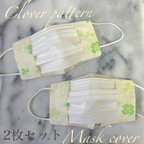 作品【2枚セット】クローバー柄の不織布マスクカバー（2way）