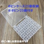 作品【セット販売】ボビン25個　ボビンケース