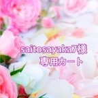 作品saitosayaka7様専用カート