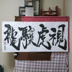 作品書文字｢龍驤虎視｣☆四字熟語☆書道☆手書き☆一点もの